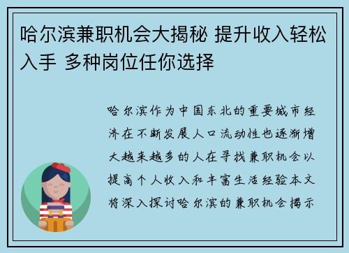 哈尔滨兼职机会大揭秘 提升收入轻松入手 多种岗位任你选择