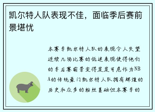 凯尔特人队表现不佳，面临季后赛前景堪忧
