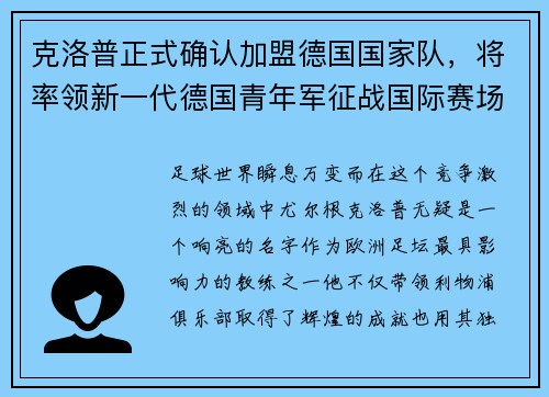 克洛普正式确认加盟德国国家队，将率领新一代德国青年军征战国际赛场