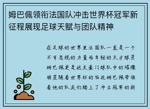 姆巴佩领衔法国队冲击世界杯冠军新征程展现足球天赋与团队精神