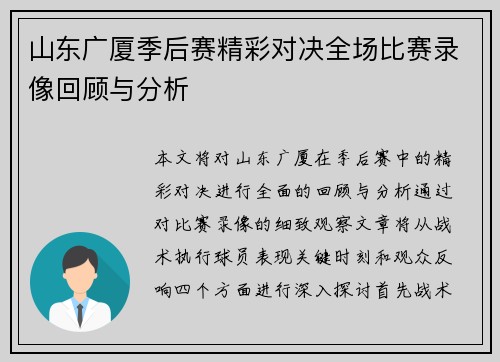 山东广厦季后赛精彩对决全场比赛录像回顾与分析