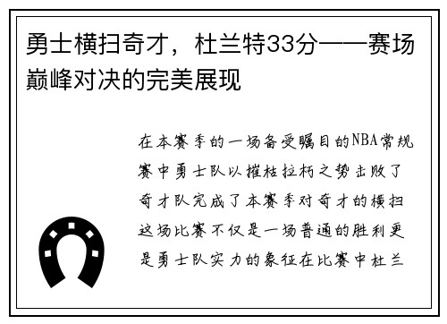 勇士横扫奇才，杜兰特33分——赛场巅峰对决的完美展现