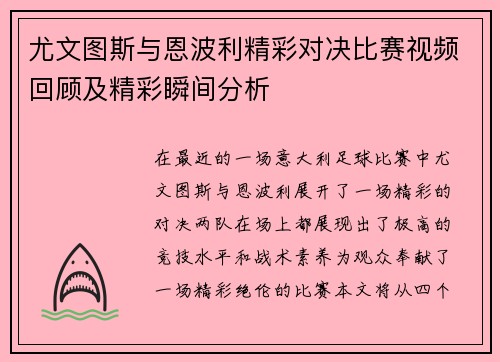 尤文图斯与恩波利精彩对决比赛视频回顾及精彩瞬间分析
