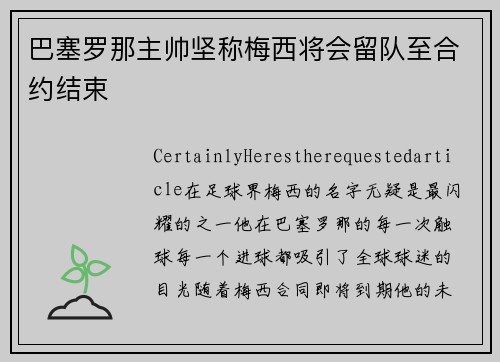 巴塞罗那主帅坚称梅西将会留队至合约结束
