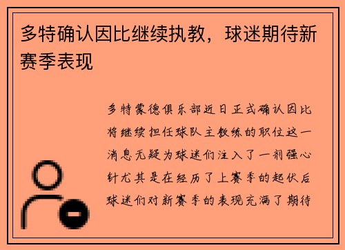 多特确认因比继续执教，球迷期待新赛季表现