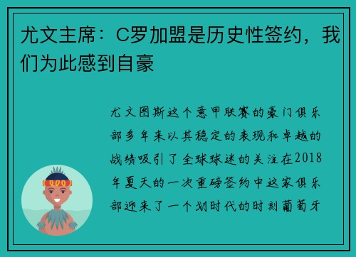 尤文主席：C罗加盟是历史性签约，我们为此感到自豪