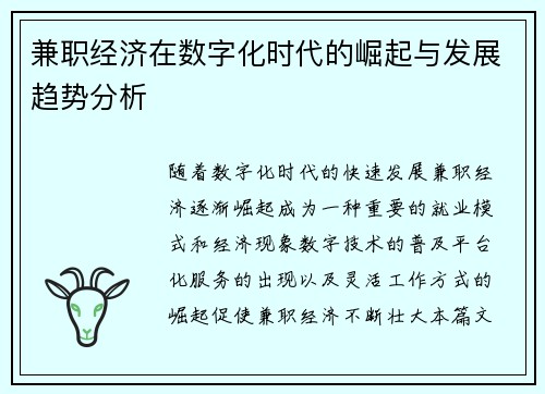 兼职经济在数字化时代的崛起与发展趋势分析