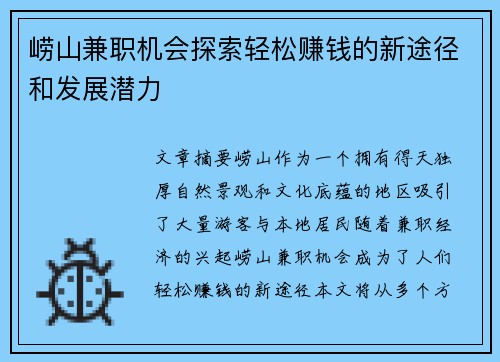 崂山兼职机会探索轻松赚钱的新途径和发展潜力