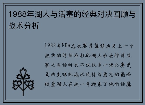 1988年湖人与活塞的经典对决回顾与战术分析