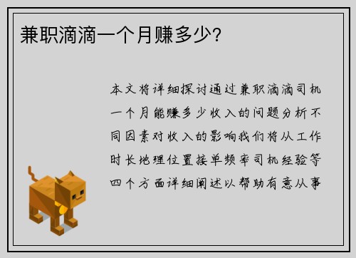兼职滴滴一个月赚多少？