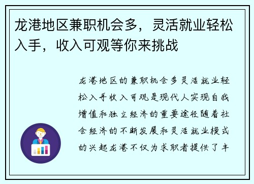 龙港地区兼职机会多，灵活就业轻松入手，收入可观等你来挑战