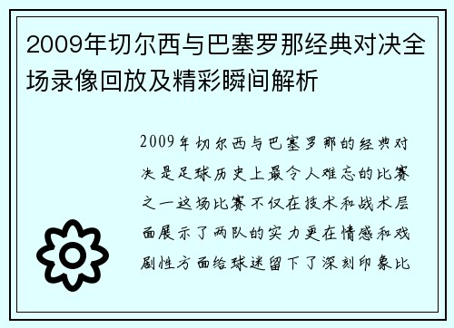 2009年切尔西与巴塞罗那经典对决全场录像回放及精彩瞬间解析
