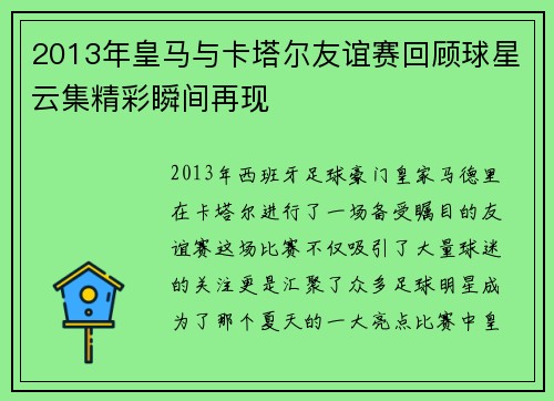 2013年皇马与卡塔尔友谊赛回顾球星云集精彩瞬间再现