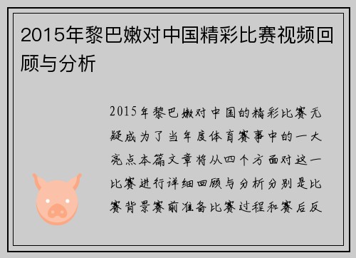 2015年黎巴嫩对中国精彩比赛视频回顾与分析