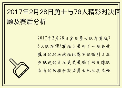 2017年2月28日勇士与76人精彩对决回顾及赛后分析