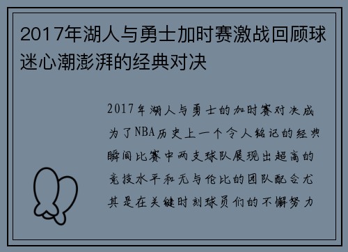 2017年湖人与勇士加时赛激战回顾球迷心潮澎湃的经典对决
