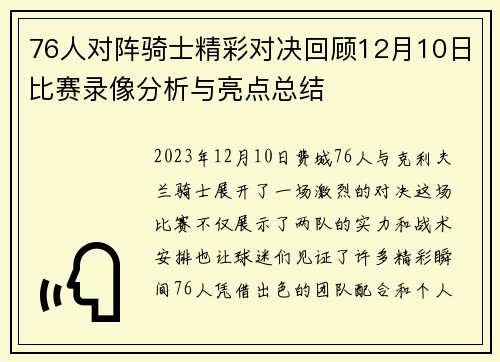 76人对阵骑士精彩对决回顾12月10日比赛录像分析与亮点总结
