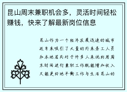 昆山周末兼职机会多，灵活时间轻松赚钱，快来了解最新岗位信息