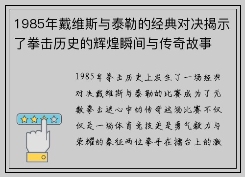 1985年戴维斯与泰勒的经典对决揭示了拳击历史的辉煌瞬间与传奇故事