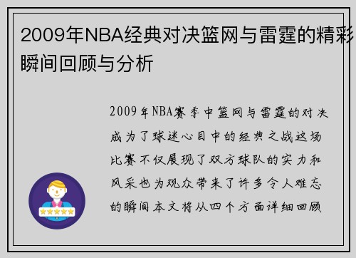 2009年NBA经典对决篮网与雷霆的精彩瞬间回顾与分析