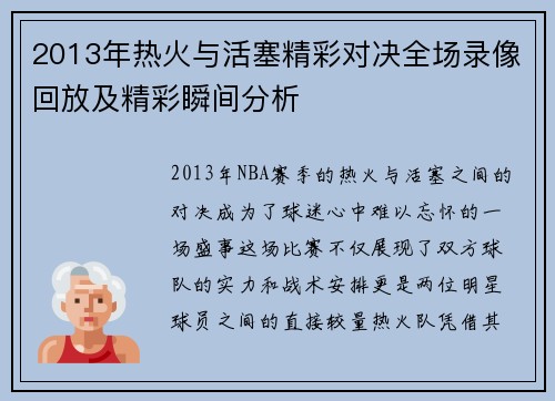 2013年热火与活塞精彩对决全场录像回放及精彩瞬间分析
