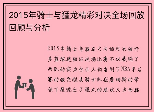 2015年骑士与猛龙精彩对决全场回放回顾与分析