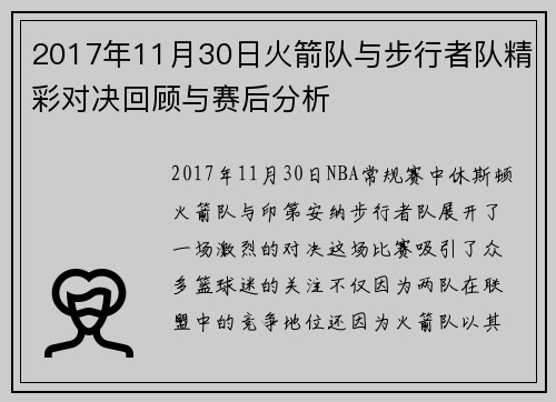 2017年11月30日火箭队与步行者队精彩对决回顾与赛后分析