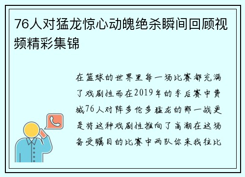 76人对猛龙惊心动魄绝杀瞬间回顾视频精彩集锦
