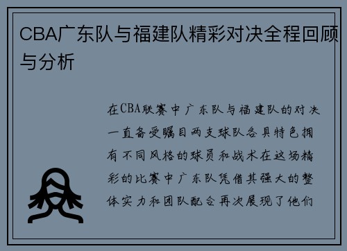 CBA广东队与福建队精彩对决全程回顾与分析