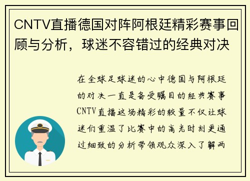 CNTV直播德国对阵阿根廷精彩赛事回顾与分析，球迷不容错过的经典对决