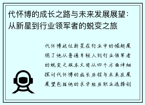代怀博的成长之路与未来发展展望：从新星到行业领军者的蜕变之旅