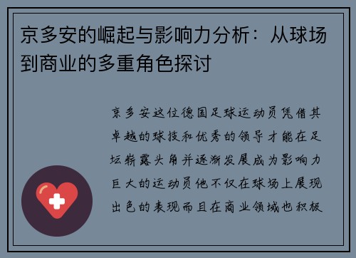 京多安的崛起与影响力分析：从球场到商业的多重角色探讨