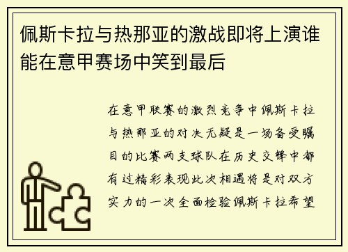 佩斯卡拉与热那亚的激战即将上演谁能在意甲赛场中笑到最后