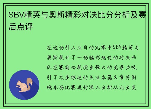 SBV精英与奥斯精彩对决比分分析及赛后点评