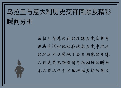 乌拉圭与意大利历史交锋回顾及精彩瞬间分析