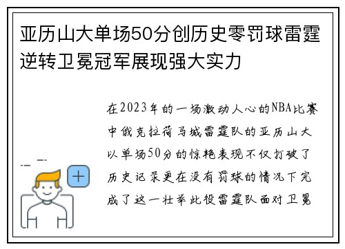 亚历山大单场50分创历史零罚球雷霆逆转卫冕冠军展现强大实力