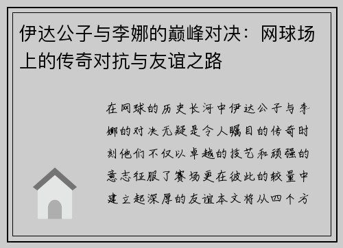 伊达公子与李娜的巅峰对决：网球场上的传奇对抗与友谊之路