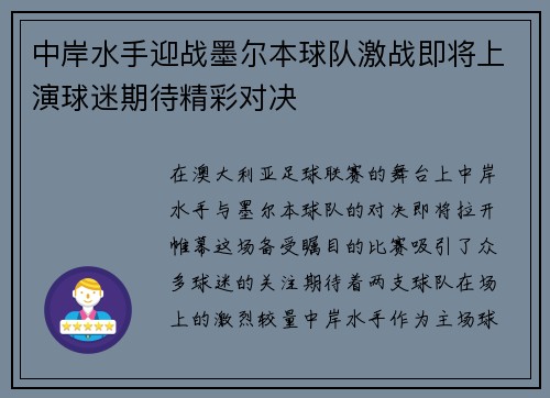 中岸水手迎战墨尔本球队激战即将上演球迷期待精彩对决