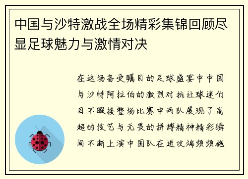 中国与沙特激战全场精彩集锦回顾尽显足球魅力与激情对决