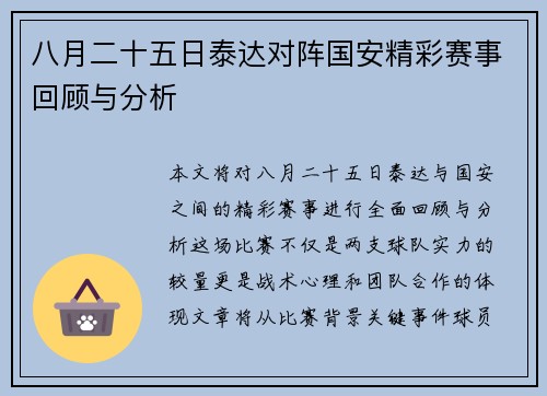 八月二十五日泰达对阵国安精彩赛事回顾与分析