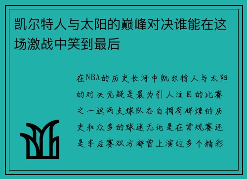 凯尔特人与太阳的巅峰对决谁能在这场激战中笑到最后