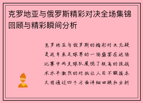 克罗地亚与俄罗斯精彩对决全场集锦回顾与精彩瞬间分析