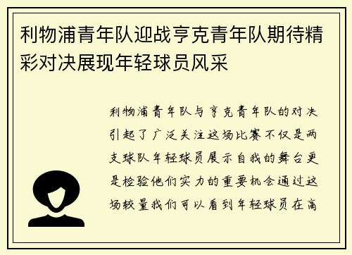 利物浦青年队迎战亨克青年队期待精彩对决展现年轻球员风采