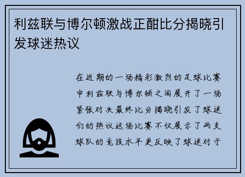 利兹联与博尔顿激战正酣比分揭晓引发球迷热议