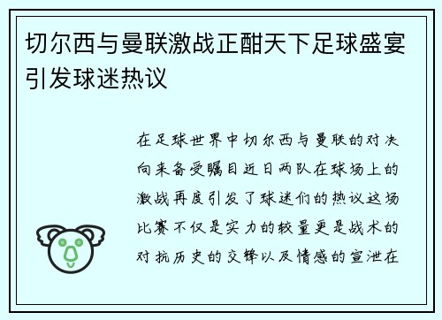 切尔西与曼联激战正酣天下足球盛宴引发球迷热议