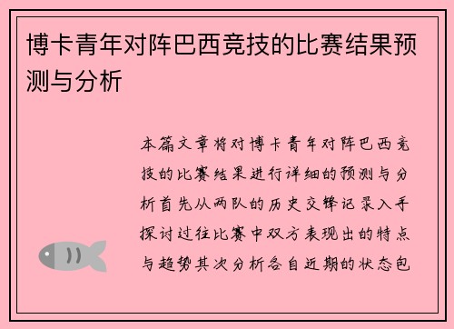 博卡青年对阵巴西竞技的比赛结果预测与分析