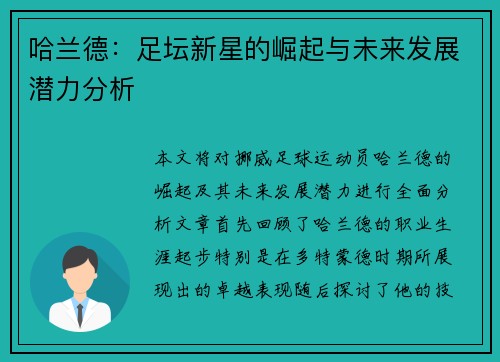 哈兰德：足坛新星的崛起与未来发展潜力分析