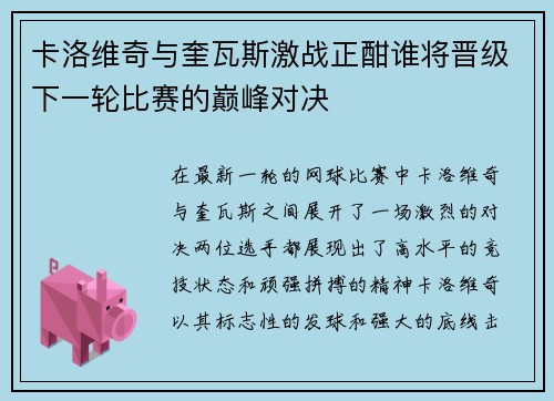 卡洛维奇与奎瓦斯激战正酣谁将晋级下一轮比赛的巅峰对决