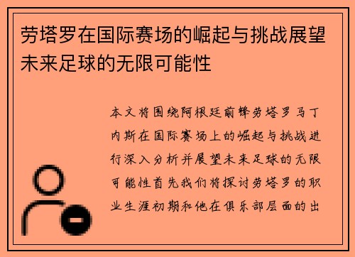 劳塔罗在国际赛场的崛起与挑战展望未来足球的无限可能性