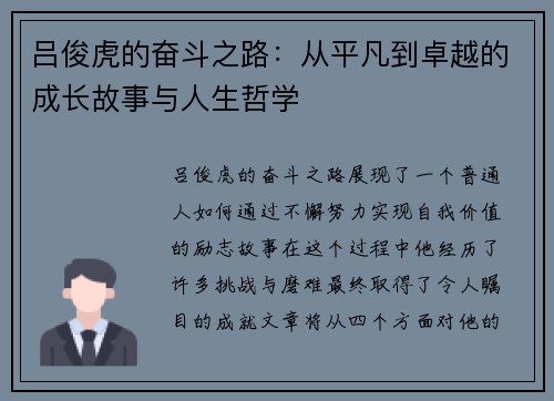 吕俊虎的奋斗之路：从平凡到卓越的成长故事与人生哲学